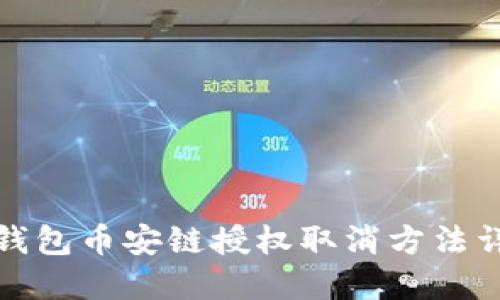 TP钱包币安链授权取消方法详解
