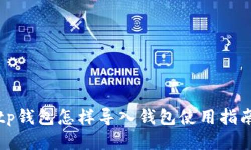 tp钱包怎样导入钱包使用指南