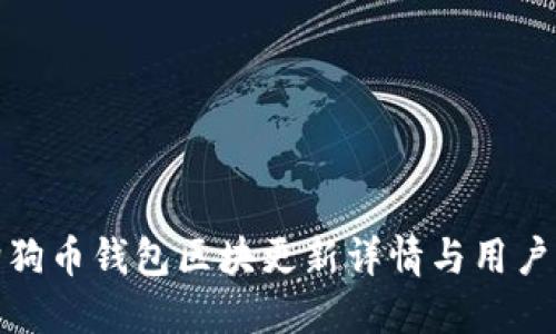 : 狗狗币钱包区块更新详情与用户指南