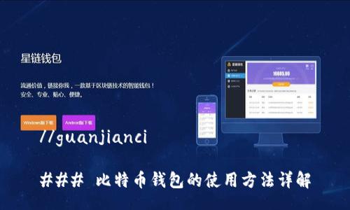 //guanjianci
### 比特币钱包的使用方法详解