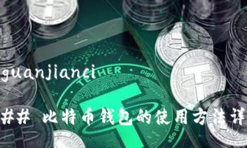 //guanjianci
### 比特币钱包的使用方法详解
