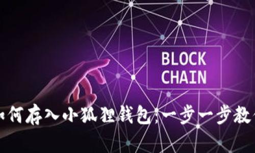 屎币如何存入小狐狸钱包：一步一步教你操作