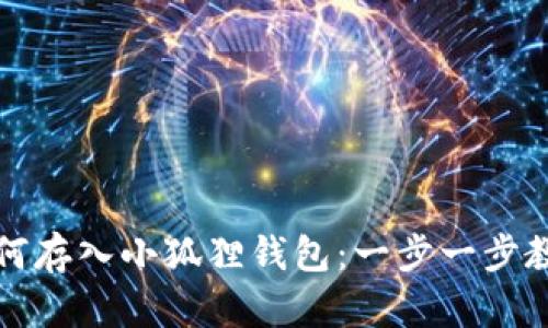 屎币如何存入小狐狸钱包：一步一步教你操作
