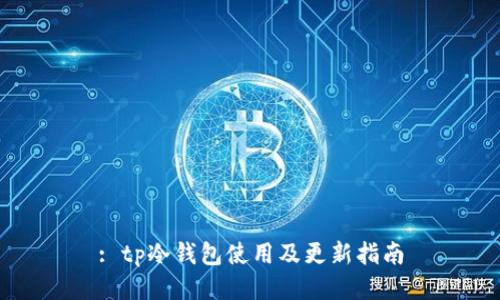 : tp冷钱包使用及更新指南