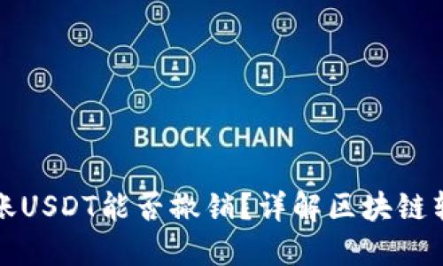 以太坊钱包转账USDT能否撤销？详解区块链转账的不可逆性