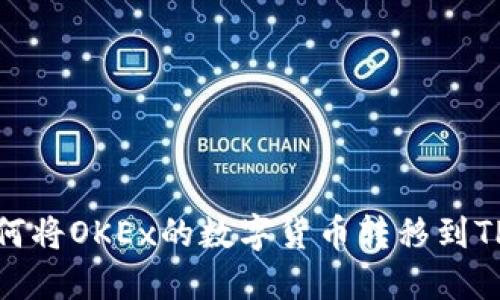 : 如何将OKEx的数字货币转移到TP钱包