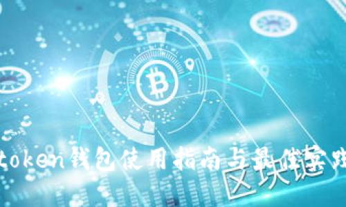 token钱包使用指南与最佳实践