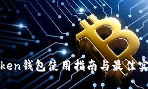 token钱包使用指南与最佳实践