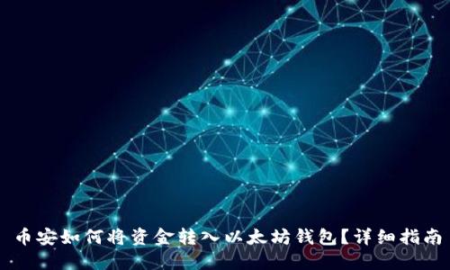 币安如何将资金转入以太坊钱包？详细指南