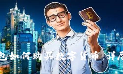 TP钱包如何购买数字货币：详尽指南