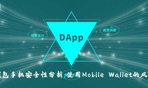 比特币钱包手机安全性分析：使用Mobile Wallet的风险与保障