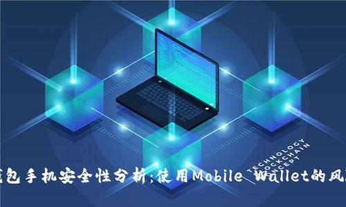 比特币钱包手机安全性分析：使用Mobile Wallet的风险与保障