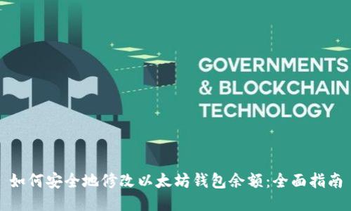 如何安全地修改以太坊钱包余额：全面指南