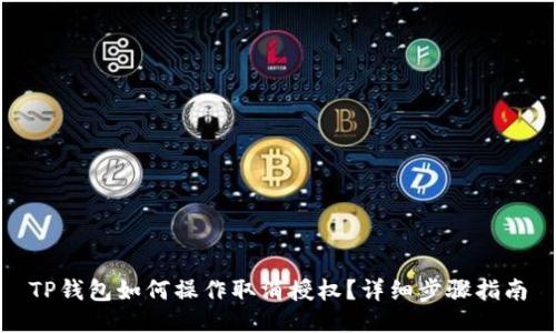 TP钱包如何操作取消授权？详细步骤指南