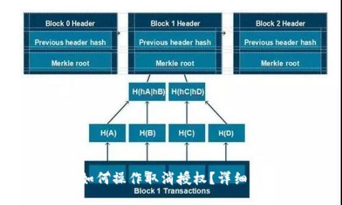 TP钱包如何操作取消授权？详细步骤指南
