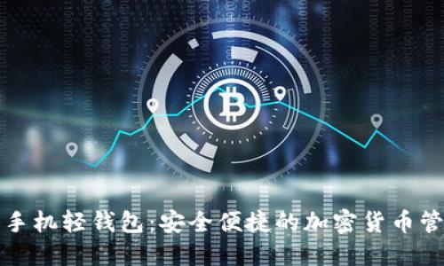 比特币手机轻钱包：安全便捷的加密货币管理工具