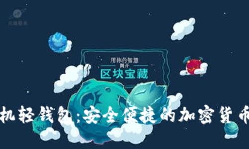 比特币手机轻钱包：安全便捷的加密货币管理工具