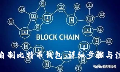 : 如何自制比特币钱包：详细步骤与注意事项