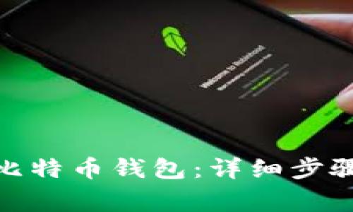 : 如何自制比特币钱包：详细步骤与注意事项