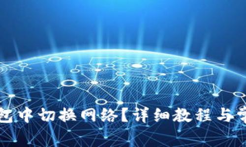 如何在TP钱包中切换网络？详细教程与常见问题解答