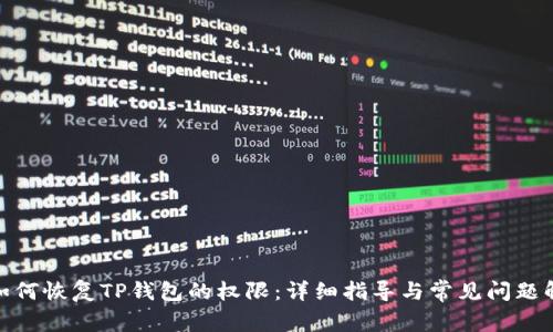 : 如何恢复TP钱包的权限：详细指导与常见问题解答