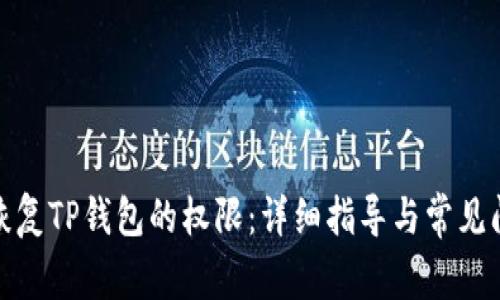 : 如何恢复TP钱包的权限：详细指导与常见问题解答