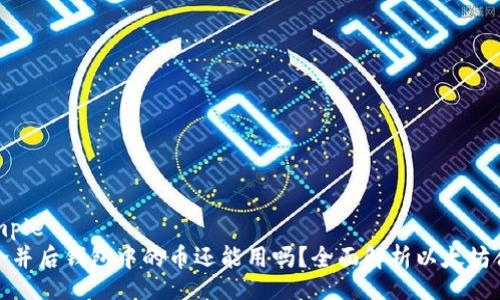 apiexample
以太坊合并后钱包中的币还能用吗？全面解析以太坊合并影响