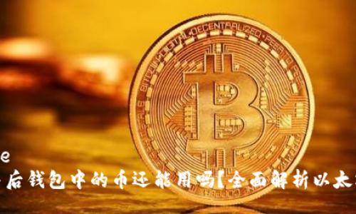 apiexample
以太坊合并后钱包中的币还能用吗？全面解析以太坊合并影响