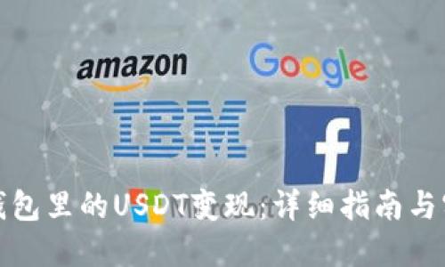 如何将钱包里的USDT变现：详细指南与实用技巧
