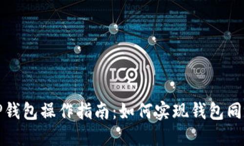 TP钱包操作指南：如何实现钱包同步