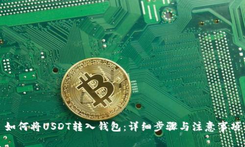 如何将USDT转入钱包：详细步骤与注意事项