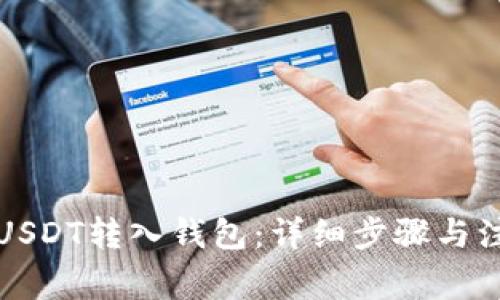 如何将USDT转入钱包：详细步骤与注意事项