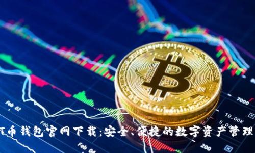 USDT币钱包官网下载：安全、便捷的数字资产管理之道