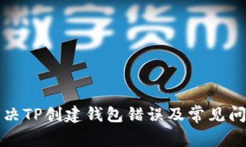 如何解决TP创建钱包错误及常见问题解答