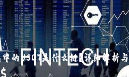 虎符钱包中的USDT是什么链？详细解析与使用指南