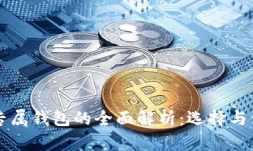比特币专属钱包的全面解析：选择与使用指南