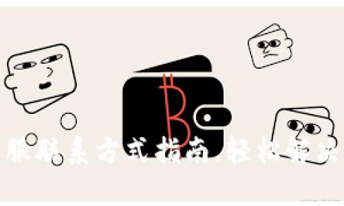 tp钱包客服联系方式指南，轻松解决您的疑问