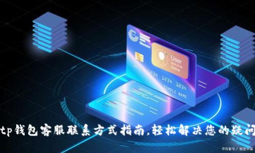 tp钱包客服联系方式指南，轻松解决您的疑问