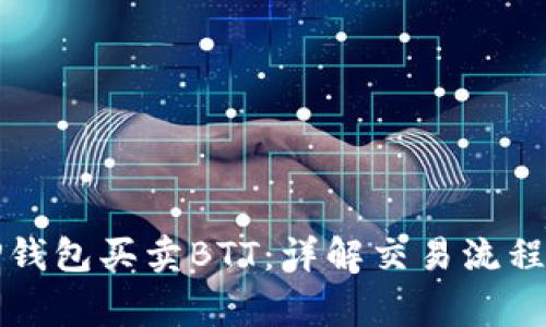 如何通过TP钱包买卖BTT：详解交易流程与注意事项
