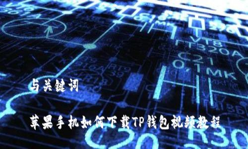 与关键词

苹果手机如何下载TP钱包视频教程