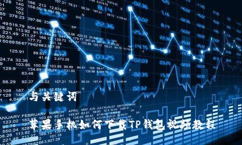 与关键词

苹果手机如何下载TP钱包视频教程