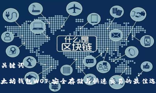 与关键词

以太坊钱包WOT：安全存储与快速交易的最佳选择