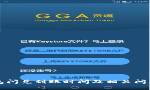 TP钱包闪兑到账时间及相关问题解析
