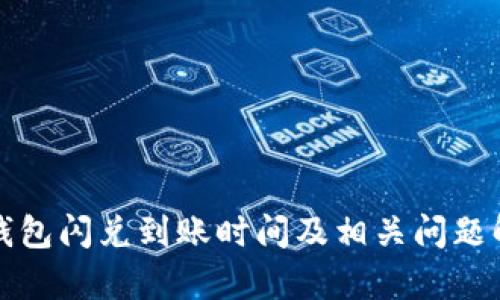 TP钱包闪兑到账时间及相关问题解析