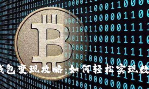 IM Token钱包变现攻略：如何轻松实现数字资产提现