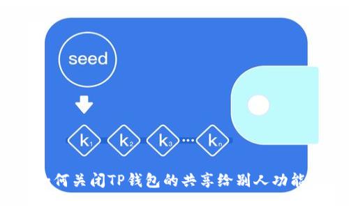 如何关闭TP钱包的共享给别人功能?