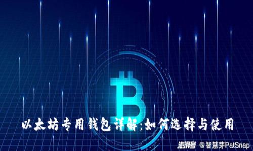 以太坊专用钱包详解：如何选择与使用