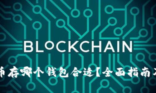 比特币存哪个钱包合适？全面指南及推荐