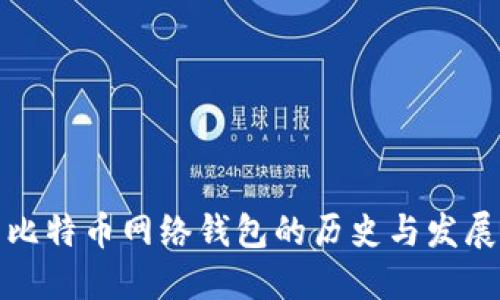 比特币网络钱包的历史与发展