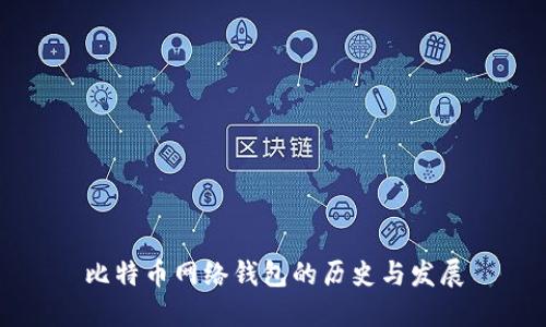 比特币网络钱包的历史与发展